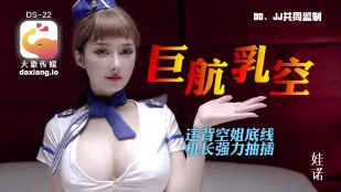 大象传媒之全裸航空即将起飞沉迷机长肉棒的痴淫巨乳空姐