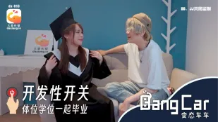 开发开关体位学院