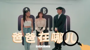 爸爸在哪儿
