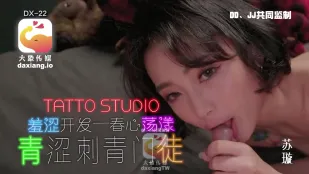 大象传媒之淫荡刺青女学徒