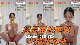 kbj-24091046 极品苗条巨乳少妇超敏感
