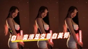 kbj-24102134 白丝爽滑足交雪白美臀