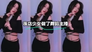kbj-24012502 夜店SN做了舞蹈主播