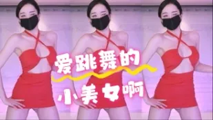 kbj-24062223 爱跳舞的小美女啊