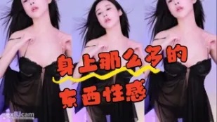 kbj-24062250 身上那么多的东西性感