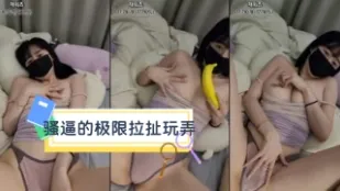 kbj-24031263 骚逼的极限拉扯玩弄