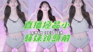 kbj-24101719 直播极品小骚妹镜头前