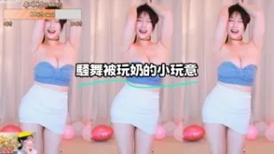 kbj-23100531 骚舞被玩奶的小玩意