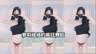 kbj-23062541 美少女姐姐的疯狂舞蹈