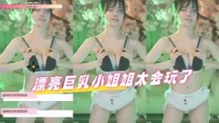 kbj-24080301 漂亮巨乳小姐姐太会玩了