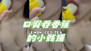 kbj-24050616 口臀吞香蕉的小贱逼