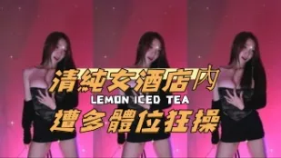 kbj-25010670 清纯女酒店内遭多体位狂操