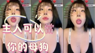 kbj-25010683 主人可以当你的母狗