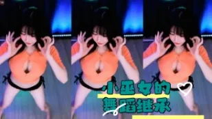 kbj-24050403 小巫女的舞蹈继承