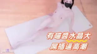 kbj-24091284 有喵酱水晶大屌插逼高潮