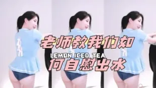kbj-24072307 老师教我们如何自慰出水