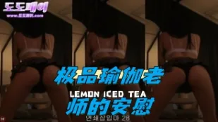 kbj-24050410 极品瑜伽老师的安慰