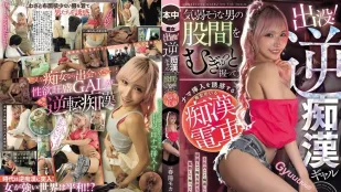[无码版/破解]HMN-858 出没！反痴汉辣妹 在电车上紧握气弱男股间诱惑生插的痴女电车 ~ 春阳萌花