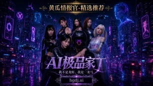 极品家丁AI AI成人短剧 完整版01-12集