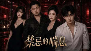 禁忌的喘息 AI成人短剧 第一季