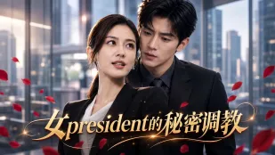 女总裁的秘密调教 完整版01-09集