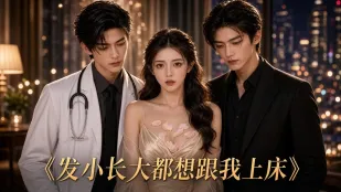 发小长大后都想跟我上床 AI成人短剧 完整版 第1-2集