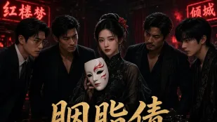 画皮局 胭脂债 AI成人短剧 完整版 第1-10集