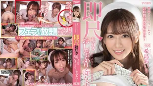 [无码版/破解]IPX-800 呼叫铃24小时口内射精OK 希岛爱理