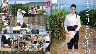 [无码版/破解]JUC-937 受尽挫折充满荆棘的爱情 爱田奈奈