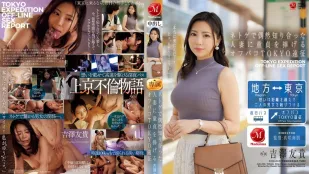 [无码版/破解]JUR-200 男孩的东京远征，将自己的童贞献给他在网络游戏中偶遇的已婚人妻 ~ 吉泽友贵