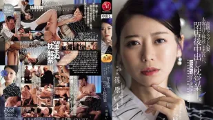 [无码版/破解]JUR-577 一位在高档俱乐部工作的已婚女子，身上沾满了大客户汗水和体液，在俱乐部打烊后与他发生了性关系。