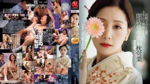 [无码版/破解]JUR-733 高级俱乐部人妻 打烊后沾满金主汗水与体液的中出枕营业 ~ 古东真理子