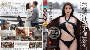 [无码版/破解]JUR-743 Madonna专属6週年纪念作品 津轻海峡·不伦景色 趁人不备疯狂偷吻 一泊二日两人独处自拍中出不伦旅行 ~ 木下凛凛子