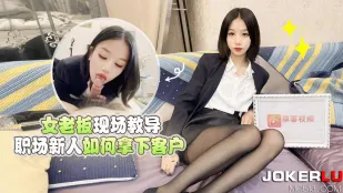 女老板现场教导职场新人如何拿下客户