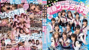 [无码版/破解]MIRD-274 私立MOODYZ色色特进班 青春口交学园 不分时地抢着吸的超级后宫！遭真空榨取痴女围攻的我 MOODYZ创社25週年纪念 ~ 