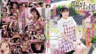 [无码版/破解]MISM-421 「重口味」呕吐国的问候 149cm迷你美少女小悠初次登场 笑着被深喉到狂吐 ~ 皋月悠罗