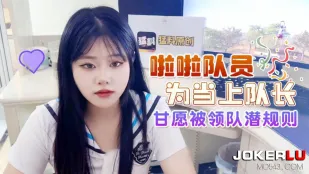 啦啦队员为当上队长甘愿被领队潜规则