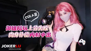 御姐陪玩上分失败肉身补偿内射中出