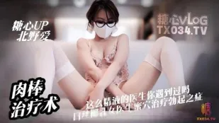 心理医生肉棒治疗术这么亲力亲为的医生你见过吗 北野爱
