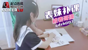 qdzh007 表妹补课被表哥操