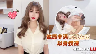 性感丰满的班主任以身授课