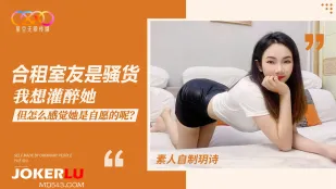 合租室友是骚货我想灌醉她