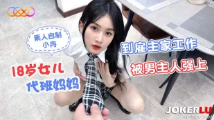 18岁女儿代班妈妈到雇主家工作被男主人强上