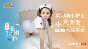 实习期小护士小穴开发入侵实录