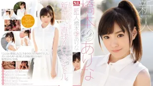 [无码版/破解]SNIS-632 长腿虎牙可爱美少女 桥本有菜