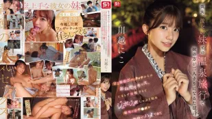 [无码版/破解]SNOS-050 ​​我和女友以及她妹妹一起去泡温泉，每当她妹妹单独和我在一起时，她就会对我异常温柔亲昵，抚摸我的身体，乞求亲吻。当我勃起后，她就开始吮吸我的阴茎，舔舐吮吸，并以各种姿势与我性交，直到我随心所欲地大量射精。川越仁子