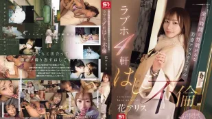 [无码版/破解]SONE-805 爱丽丝（23岁），一个有金钱、时间和性欲的年轻妻子，在4家情趣酒店有外遇 花爱丽丝