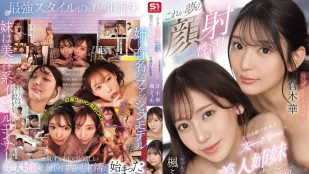 [无码版/破解]SONE-918 如梦般的顔射日常！爸爸再婚带来的超辣美女姐妹，每天用绝美脸蛋来主动接受我热腾腾的精华 ~ 枫富爱 仓木华