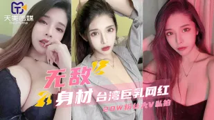拥有20万粉丝的台湾巨乳网红私密视频 