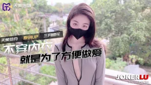 不穿内衣更方便做爱